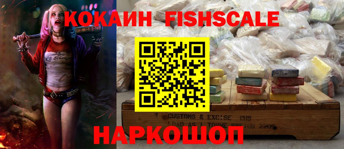 Кокаин FishScale Красноуфимск